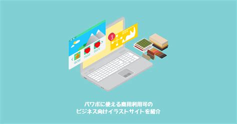 資料素材|【フリー素材 21選】パワポに使える商用利用可のビジネス向け。